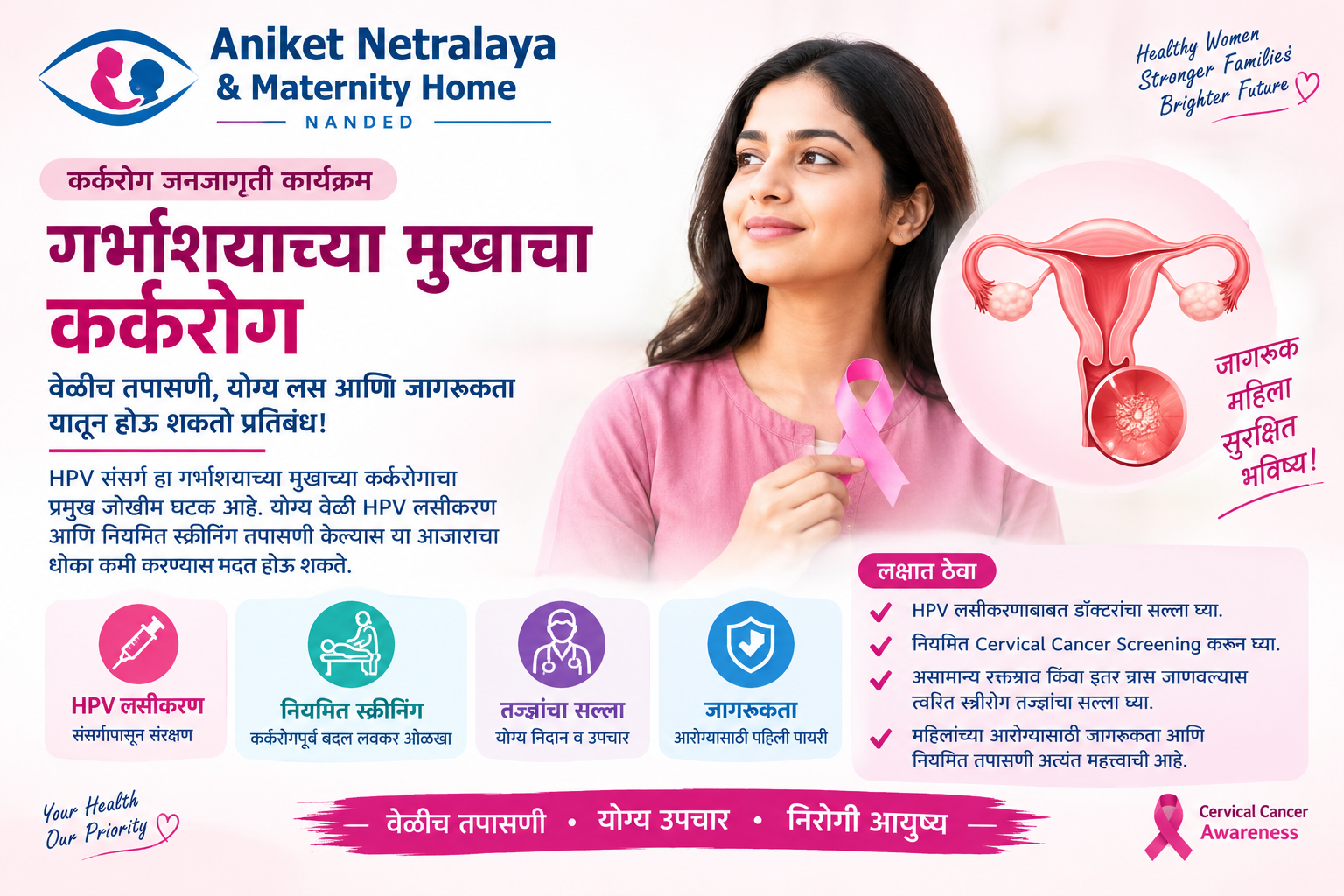 कर्करोग जनजागृती कार्यक्रम | गर्भाशयाच्या मुखाचा कर्करोग
